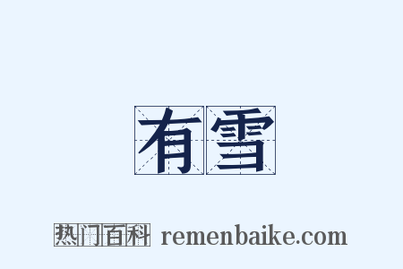 有雪是什么意思的图片